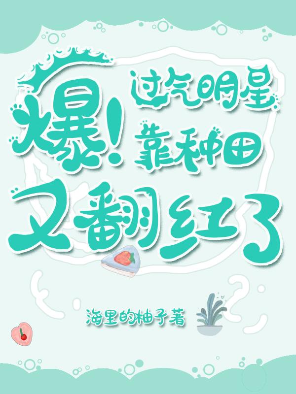 爆!过气明星靠种田又翻红了